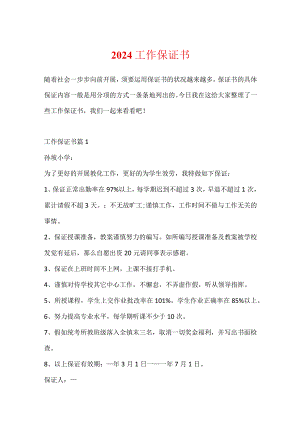 2024工作保证书.docx