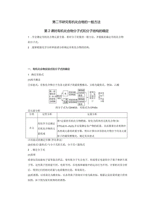 2023-2024学年人教版新教材选择性必修三 第一章第二节 研究有机化合物的一般方法（第2课时） 教案.docx