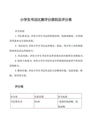 小学生书法比赛评分原则及评分表.docx