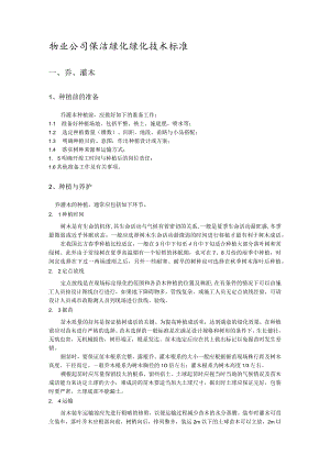 物业公司保洁绿化绿化技术标准.docx