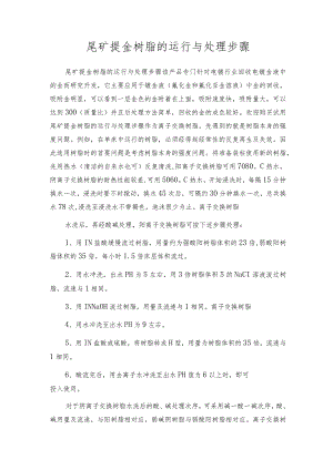 尾矿提金树脂的运行与处理步骤.docx