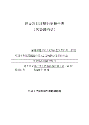 荣升智能年产25万台套叉车门架、护顶架等配套件及1.2万吨锅炉零部件产品智能化车间建设项目环评报告.docx