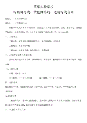 英华实验学校标画斑马线、黄色网格线、道路标线合同.docx