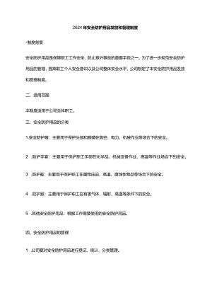2024年安全防护用品发放和管理制度.docx