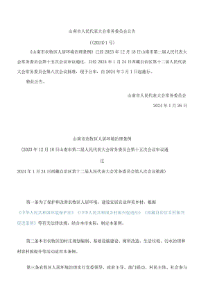 山南市农牧区人居环境治理条例.docx