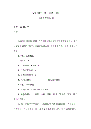 XX铜材厂办公大楼工程石材供货协议书（2024年）.docx