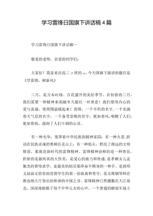学习雷锋日国旗下讲话稿4篇.docx