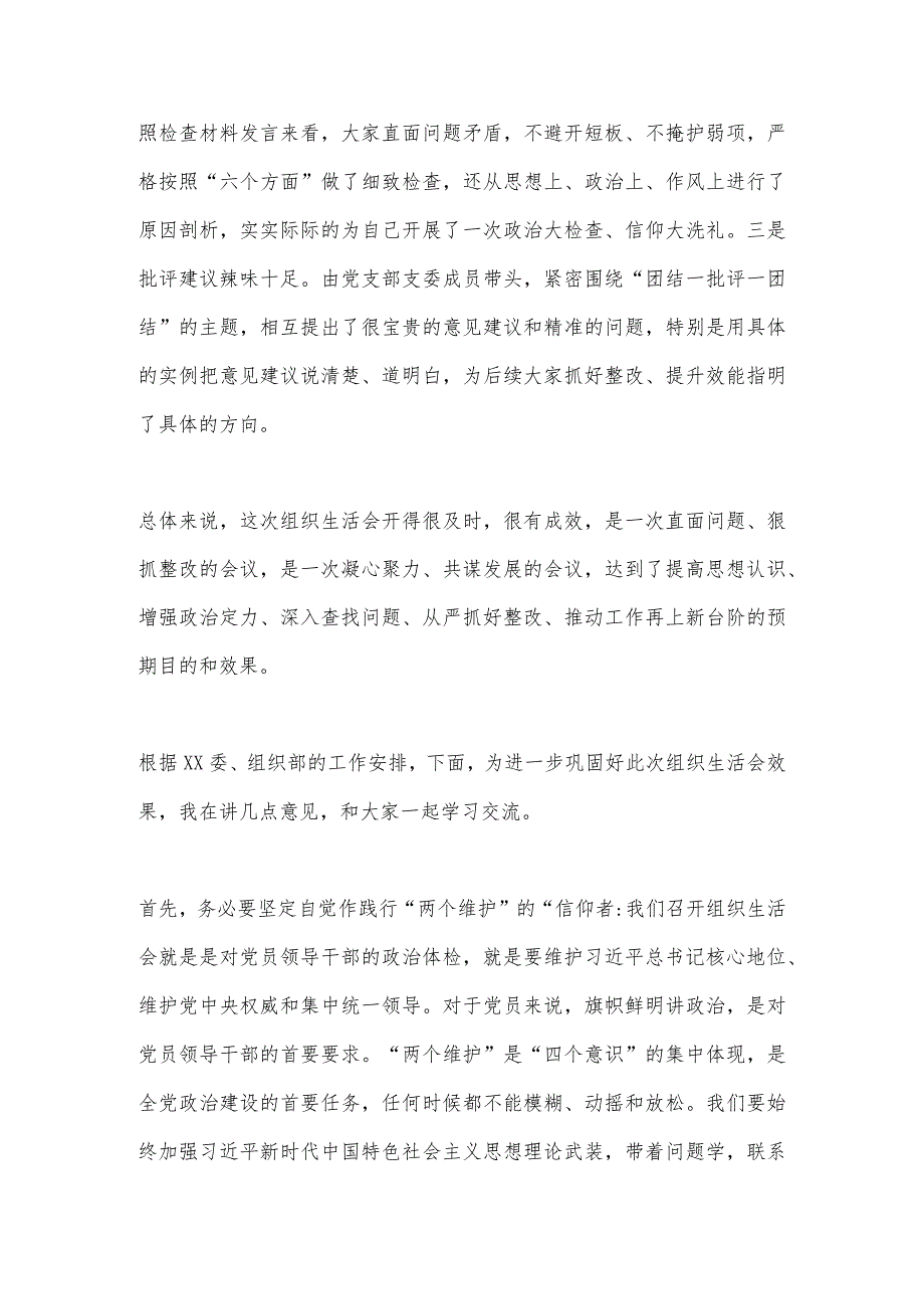 X领导干部在XXX党支部年度组织生活会上的点评总结讲话【 】.docx_第2页