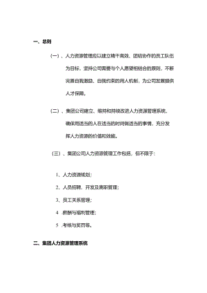 某大型地产集团人事管理人力资源管理.docx