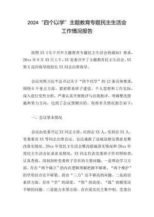 2024“四个以学”主题教育专题民主生活会工作情况报告.docx