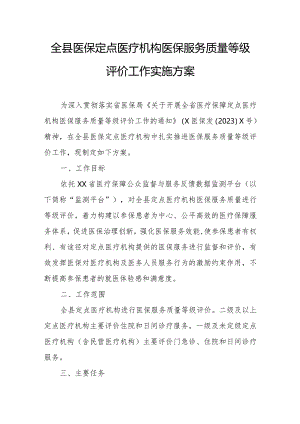 全县医保定点医疗机构医保服务质量等级评价工作实施方案.docx