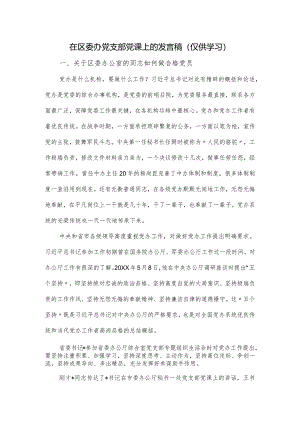 在区委办党支部党课上的发言稿.docx