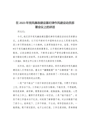在2023年党风廉政建设基纪律作风建设动员部署会议上的讲话&党委书记在学习贯彻主题教育动员部署会议上的讲话.docx