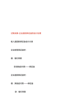 记账实操-企业退回保证金的会计处理.docx