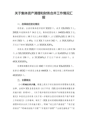 关于集体资产清理和财务合并工作情况汇报.docx