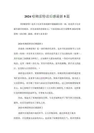 2024哈姆雷特读后感最新5篇.docx