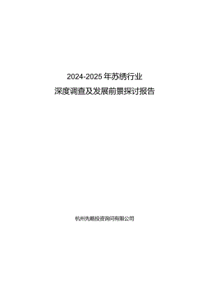 2024-2025年苏绣行业深度调查及发展前景研究报告.docx