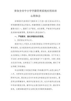 参加全市中小学学籍管理系统应用培训心得体会.docx