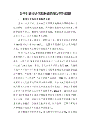 关于财政资金保障教育均衡发展的调研.docx