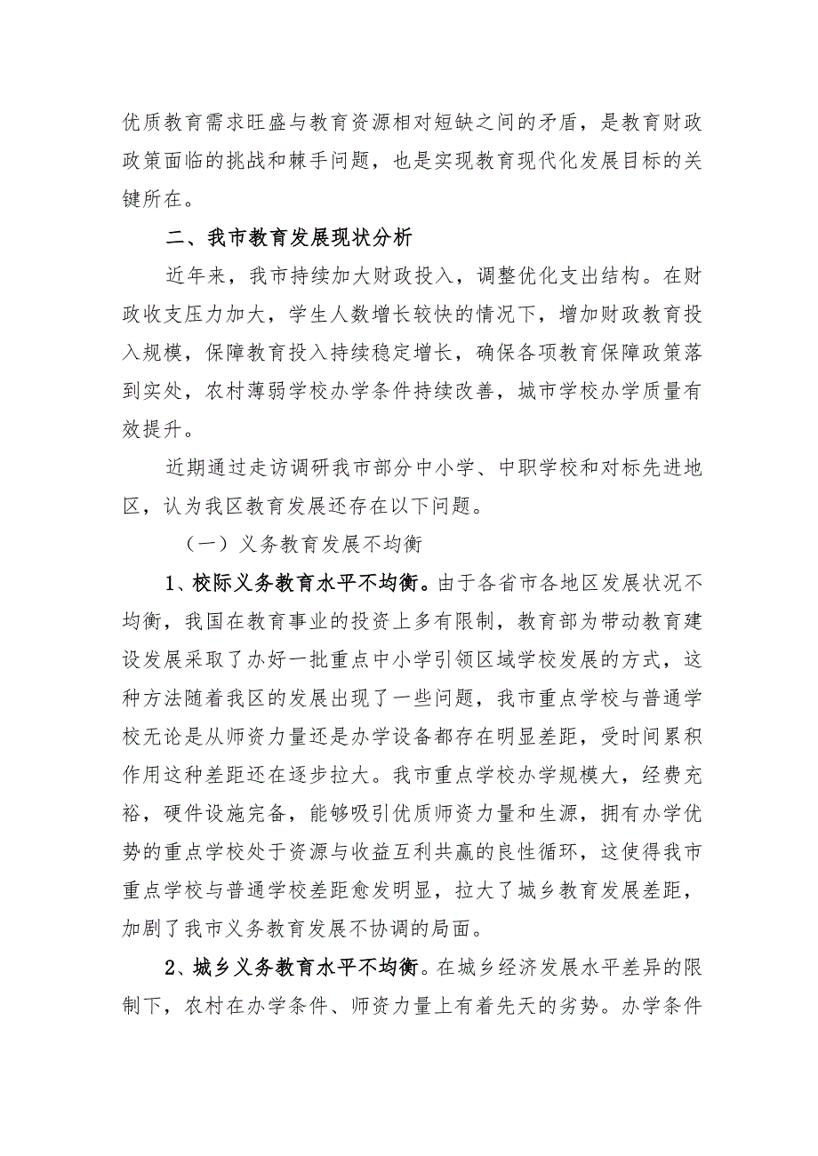关于财政资金保障教育均衡发展的调研.docx_第2页