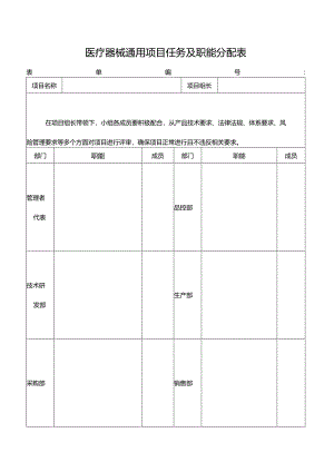 医疗器械通用项目任务及职能分配表.docx