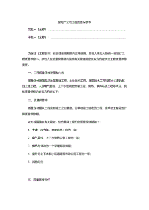 房地产公司工程质量保修书.docx