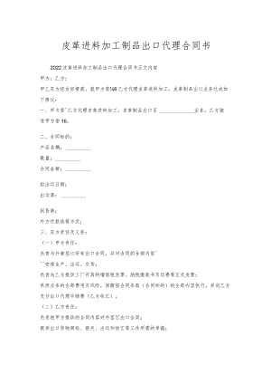 皮革进料加工制品出口代理合同书.docx