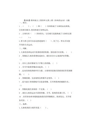 五年级科学上册4-2课《身体的运动》习题.docx