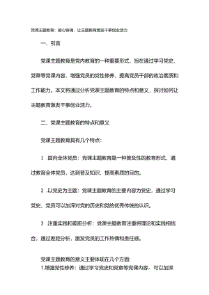 党课主题教育：凝心铸魂让主题教育激发干事创业活力.docx