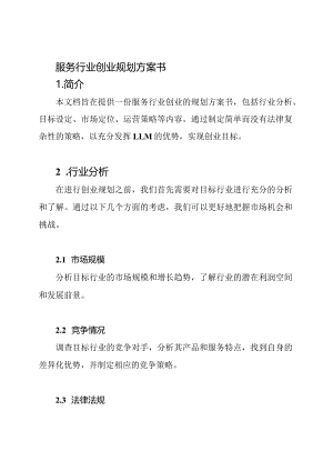 服务行业创业规划方案书.docx