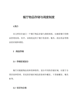 餐厅物品存储与调度制度.docx