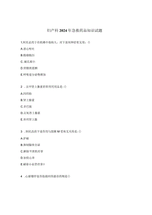 妇产科2024年急救药品知识试题.docx