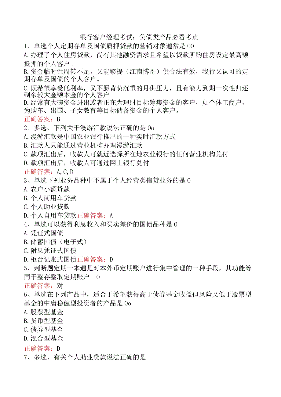 银行客户经理考试：负债类产品必看考点.docx_第1页