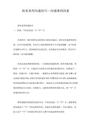 商务谈判沟通技巧_沟通难的因素.docx