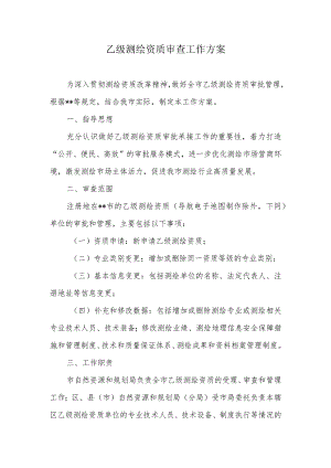 乙级测绘资质审查工作方案.docx