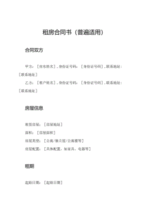 租房合同书（普遍适用）.docx