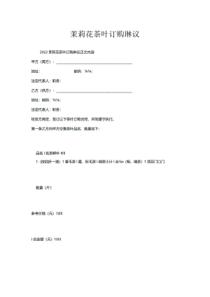 茉莉花茶叶订购协议.docx