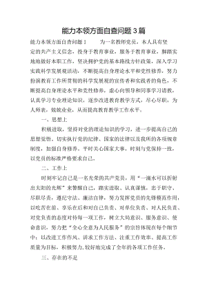 能力本领方面自查问题3篇.docx