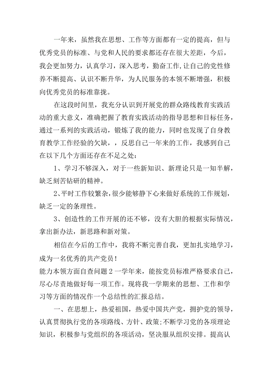 能力本领方面自查问题3篇.docx_第2页