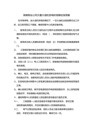 湖南物业公司大厦大油机发电时故障应急预案.docx