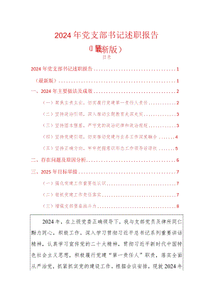 2024年党支部书记述职报告（最新版）.docx