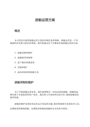 游艇运营方案.docx