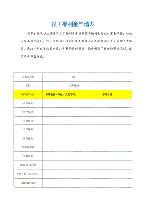 员工福利金申请表.docx