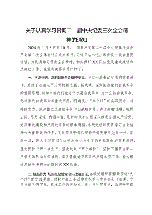 关于认真学习贯彻二十届中央纪委三次全会精神的通知.docx