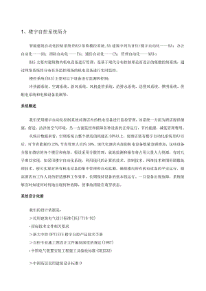 楼宇自控系统简介.docx