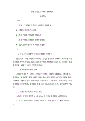 居家上门星级护理员考核制度19X.docx