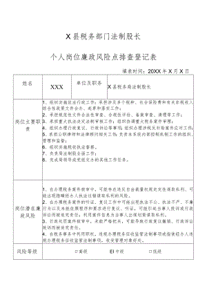 X县税务部门法制股长个人岗位廉政风险点排查登记表.docx