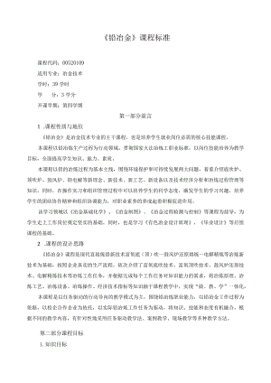 《铅冶金》课程标准.docx