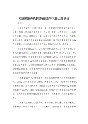 在税务局妇联换届选举大会上的讲话【 】.docx