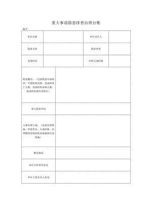 4、重大事故隐患排查治理台账.docx